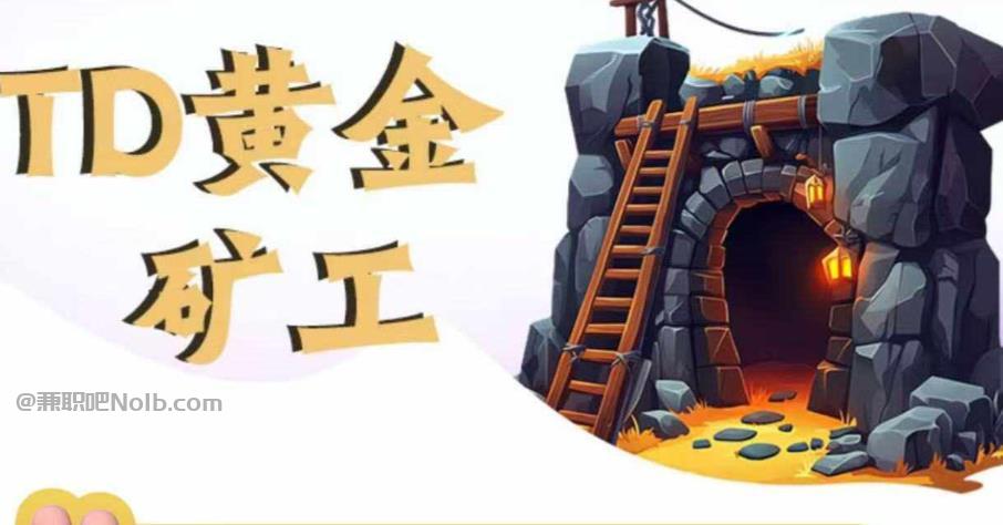 大同首码网赚项目:TD黄金矿工赚钱是真的吗?